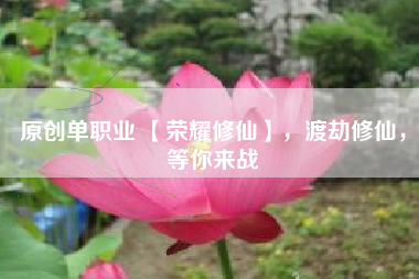 原创单职业 【荣耀修仙】，渡劫修仙，等你来战