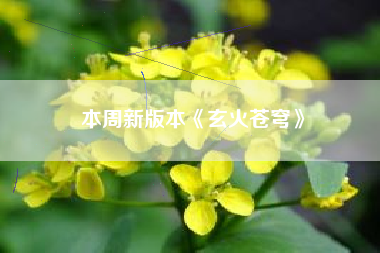 本周新版本《玄火苍穹》