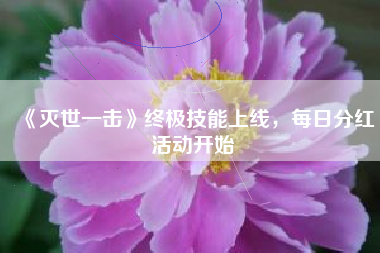 《灭世一击》终极技能上线，每日分红活动开始