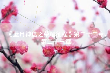 《蓝月神途之荣耀征程》第二十二章，第二十三章